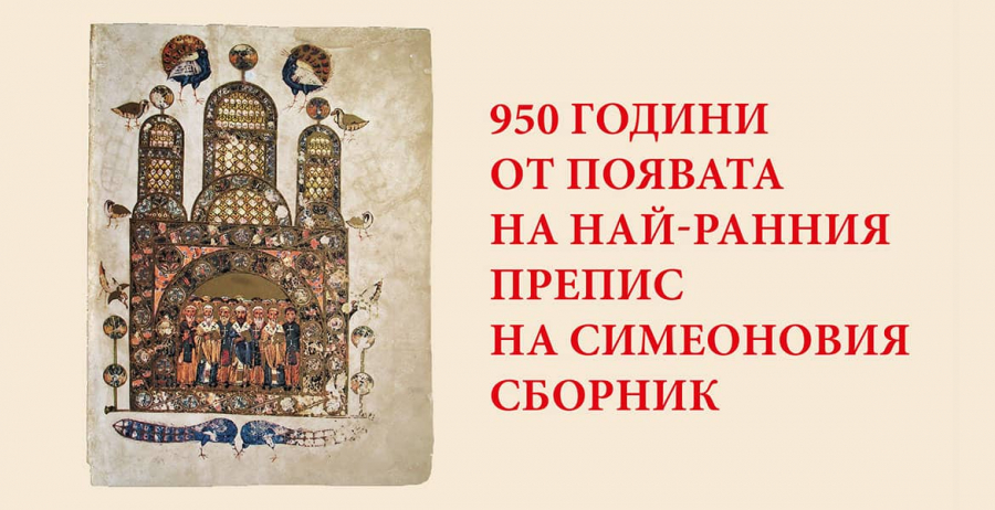 Кръгла маса „950 години от появата на най-ранния препис на Симеоновия сборник“