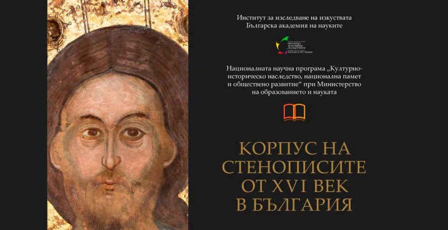Корпус на стенописите от ХVІ век в България