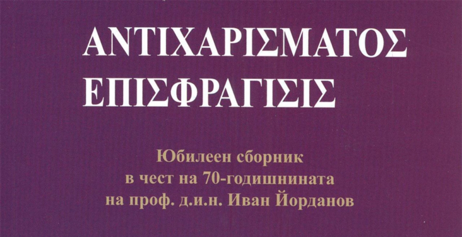 Излезе от печат сборник в чест на проф. Иван Йорданов – In honorem. Т. 6