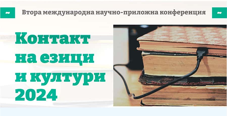 Втора международна научно-приложна конференция „Контакт на езици и култури 2024“