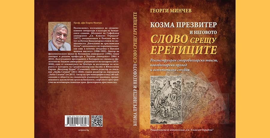 Козма Презвитер и неговото слово против еретиците. Реконструиран старобългарски текст, новобългарски превод и встъпителна студия
