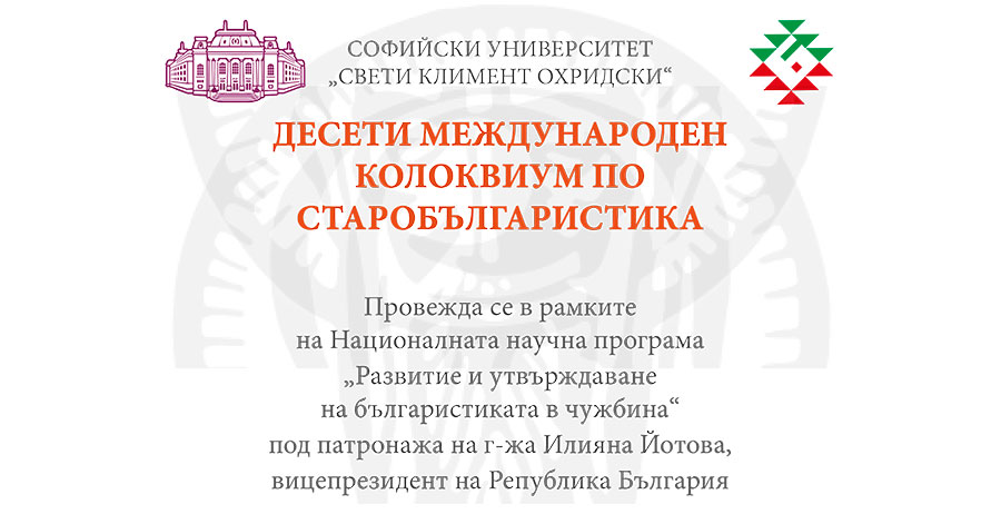 Десети международен колоквиум по старобългаристика
