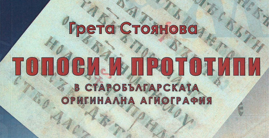 Топоси и прототипи в старобългарската оригинална агиография