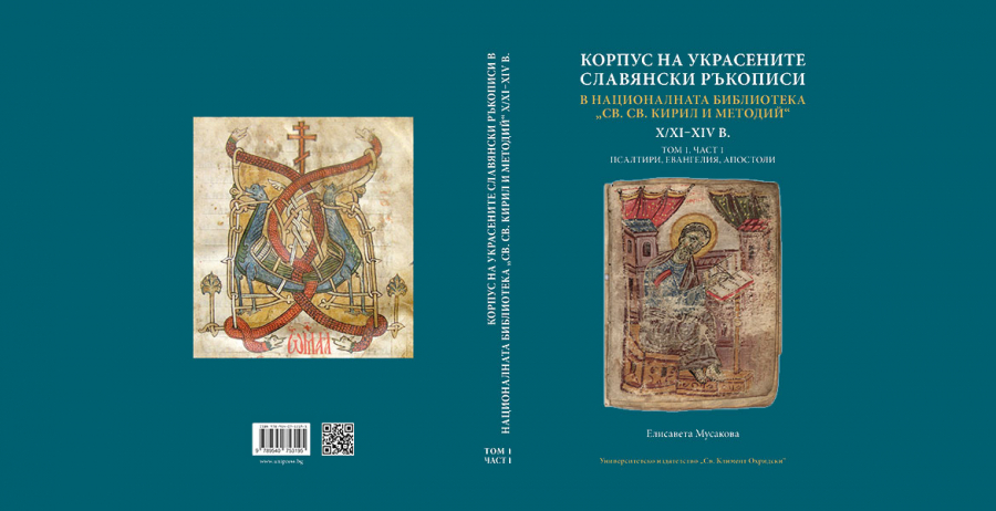 Корпус на украсените славянски ръкописи