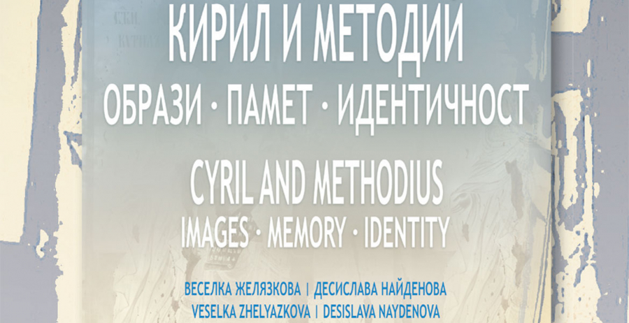 Представяне на албум „Кирил и Методий. Образи. Памет. Идентичност“