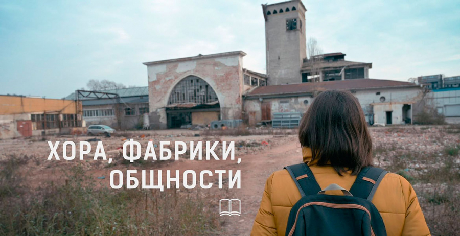 Представяне на филма „Хора, фабрики, общности“