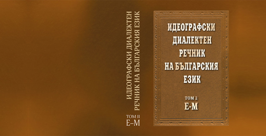 Идеографски диалектен речник на българския език
