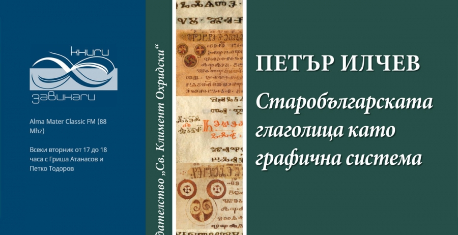 Представяне на „Старобългарската глаголица като графична система“ в „Книги завинаги“
