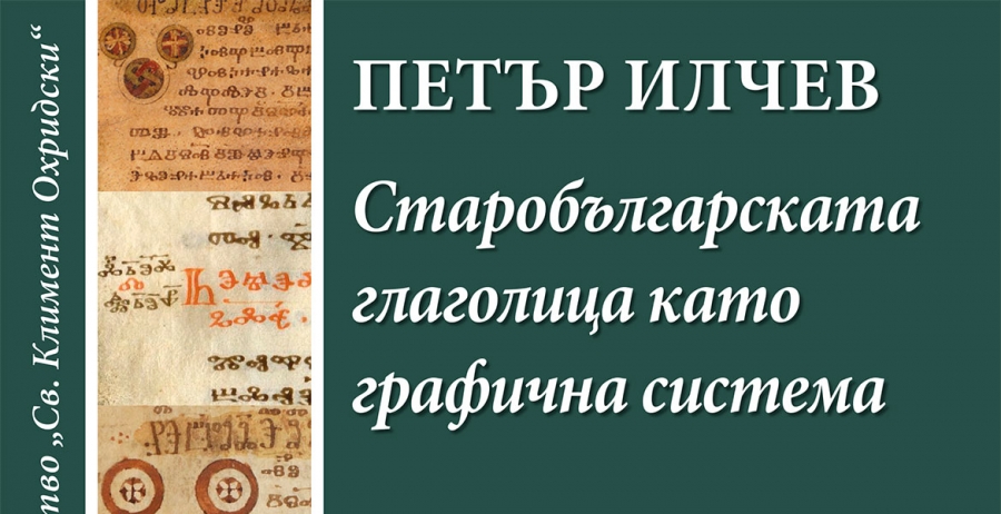 Старобългарската глаголица като графична система