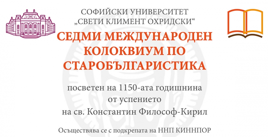 Седми международен колоквиум по старобългаристика