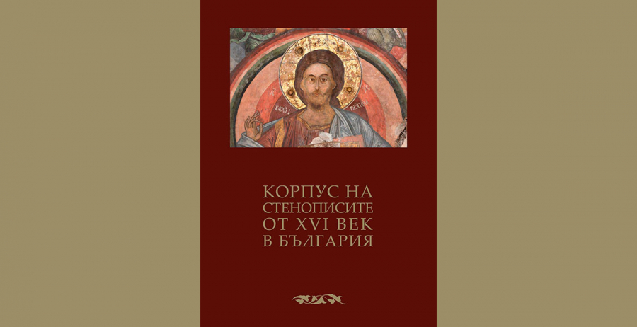 Публикация за Корпус на стенописите от ХVІ век в България