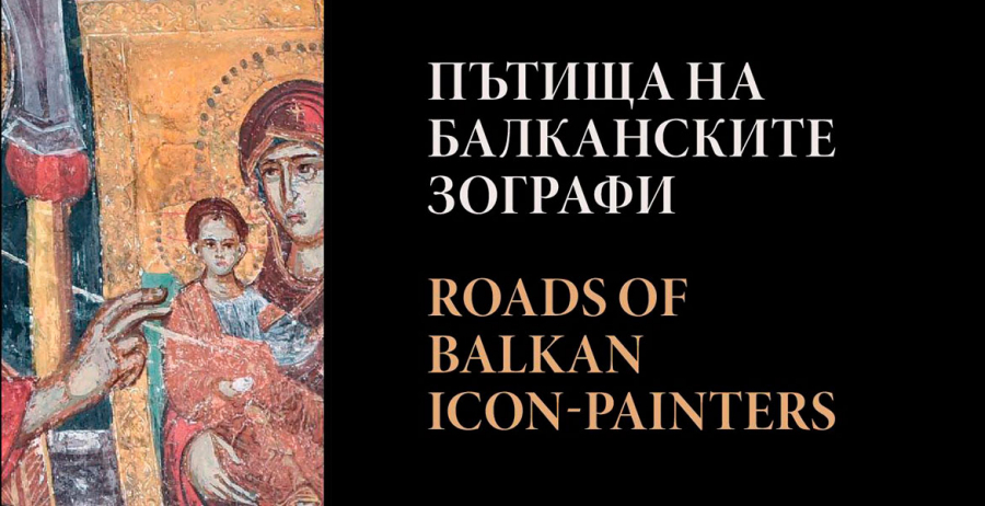 Богатството на балканските църковни стенописи от поствизантийския период събрано в двуезична монография