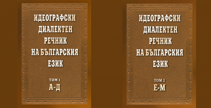 Електронно издание на „Идеографски диалектен речник на българския език“